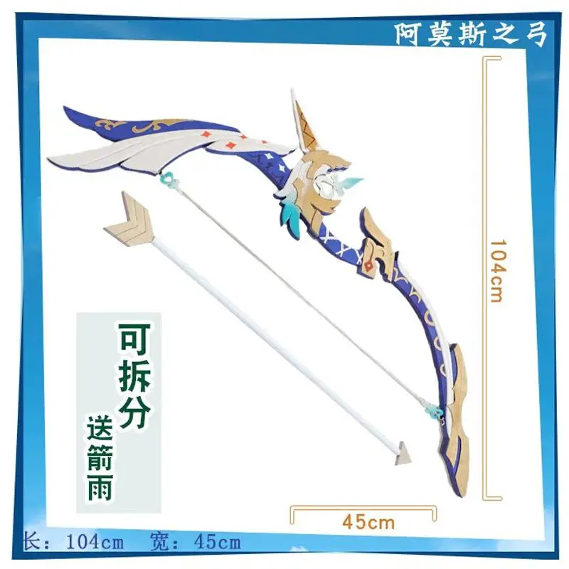 Cosplay Prop Bow - เกมเก็นชิน อิมแพ็ค แกนยู อุปกรณ์คอสเพลย์ คันธนูและลูกศรอของอามอส อุปกรณ์คอสเพลย์